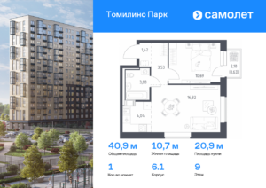 1-комнатная квартира 40.9 м2, 9-й этаж