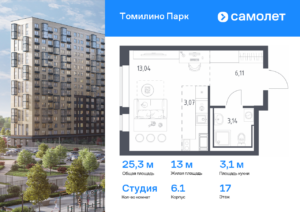 Cтудия 25.3 м2, 17-й этаж