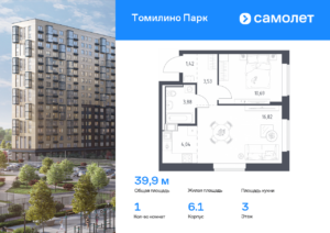 1-комнатная квартира 39.9 м2, 3-й этаж