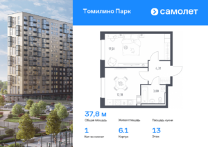 1-комнатная квартира 37.8 м2, 13-й этаж