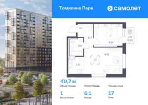 1-комнатная квартира 40.7 м2, 17-й этаж