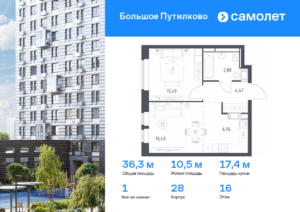 1-комнатная квартира 36.28 м2, 16-й этаж