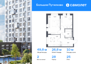 2-комнатная квартира 49.75 м2, 25-й этаж