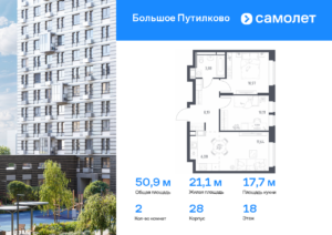 2-комнатная квартира 50.87 м2, 18-й этаж