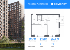 1-комнатная квартира 48.7 м2, 17-й этаж