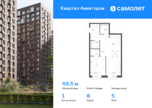 1-комнатная квартира 48.5 м2, 5-й этаж