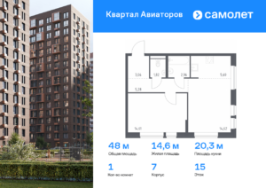 1-комнатная квартира 48.04 м2, 15-й этаж