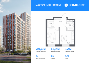1-комнатная квартира 36.34 м2, 14-й этаж