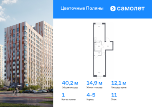1-комнатная квартира 40.2 м2, 11-й этаж