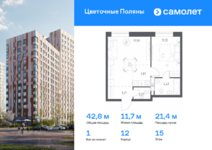 1-комнатная квартира 42.84 м2, 15-й этаж