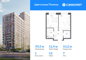 1-комнатная квартира 33.46 м2, 7-й этаж