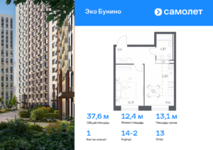 1-комнатная квартира 37.55 м2, 13-й этаж