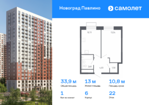 1-комнатная квартира 33.9 м2, 22-й этаж