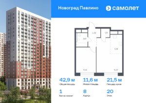 1-комнатная квартира 42.89 м2, 20-й этаж
