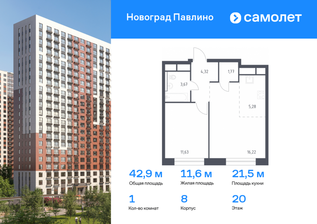1-комнатная квартира 42.89 м2, 20-й этаж