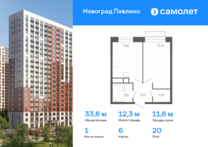 1-комнатная квартира 33.61 м2, 20-й этаж