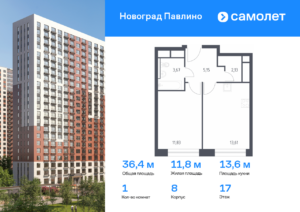 1-комнатная квартира 36.39 м2, 17-й этаж
