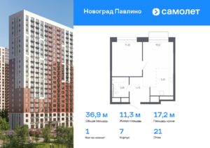 1-комнатная квартира 36.9 м2, 21-й этаж
