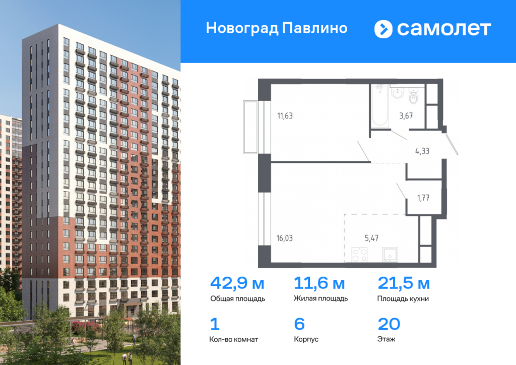 1-комнатная квартира 42.9 м2, 20-й этаж