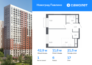 1-комнатная квартира 42.9 м2, 17-й этаж