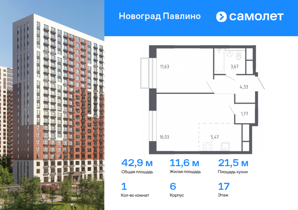 1-комнатная квартира 42.9 м2, 17-й этаж
