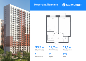 1-комнатная квартира 33.9 м2, 20-й этаж