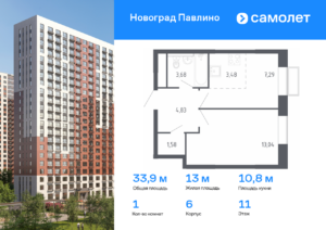 1-комнатная квартира 33.9 м2, 11-й этаж