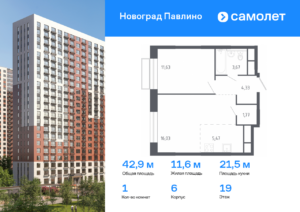 1-комнатная квартира 42.9 м2, 19-й этаж