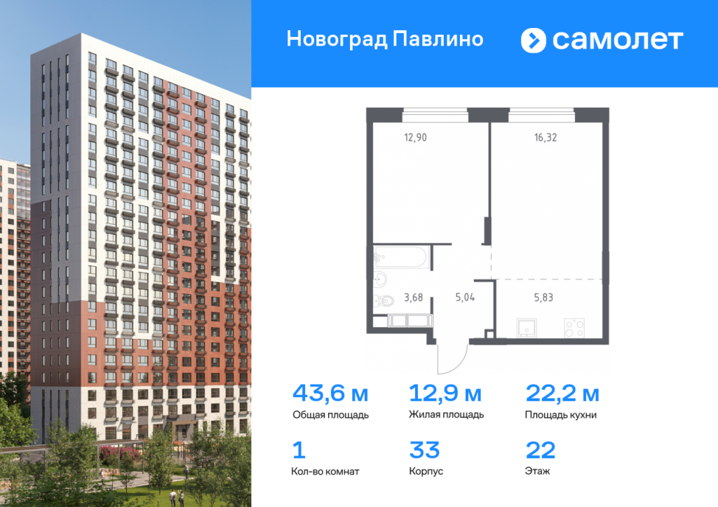 1-комнатная квартира 43.6 м2, 22-й этаж