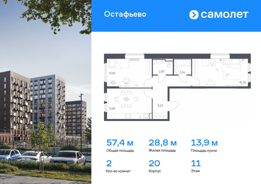 2-комнатная квартира 57.4 м2, 11-й этаж