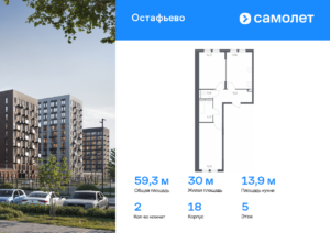 2-комнатная квартира 59.26 м2, 5-й этаж