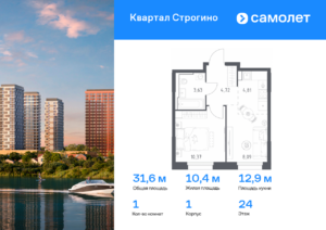 1-комнатная квартира 31.62 м2, 24-й этаж