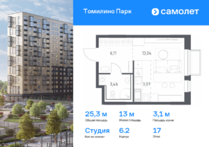 Cтудия 25.3 м2, 17-й этаж