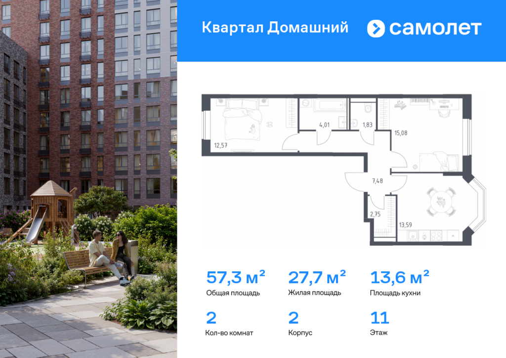 2-комнатная квартира 57.31 м2, 11-й этаж