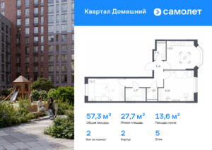 2-комнатная квартира 57.32 м2, 5-й этаж