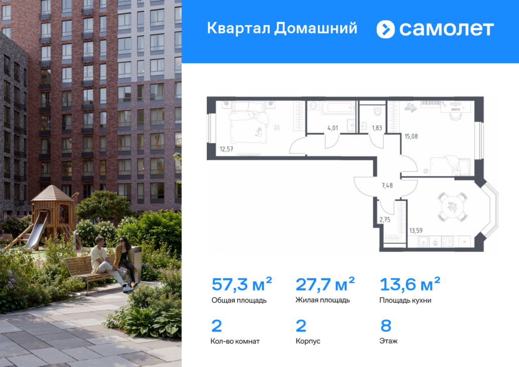 2-комнатная квартира 57.31 м2, 8-й этаж