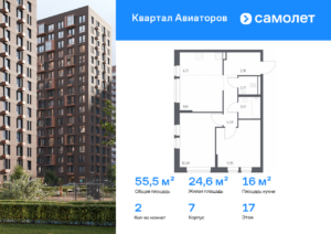 2-комнатная квартира 55.47 м2, 17-й этаж