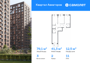 3-комнатная квартира 79.11 м2, 11-й этаж