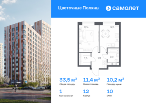 1-комнатная квартира 33.46 м2, 10-й этаж