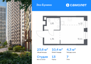 Cтудия 23.57 м2, 7-й этаж