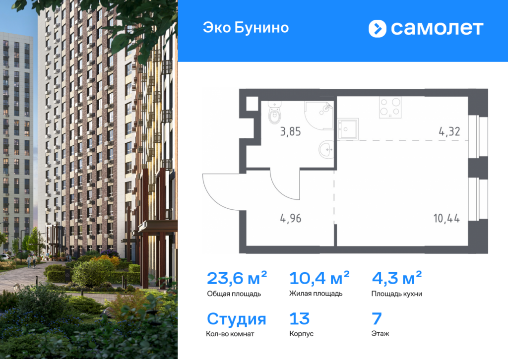 Cтудия 23.57 м2, 7-й этаж