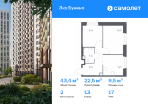 2-комнатная квартира 43.39 м2, 17-й этаж