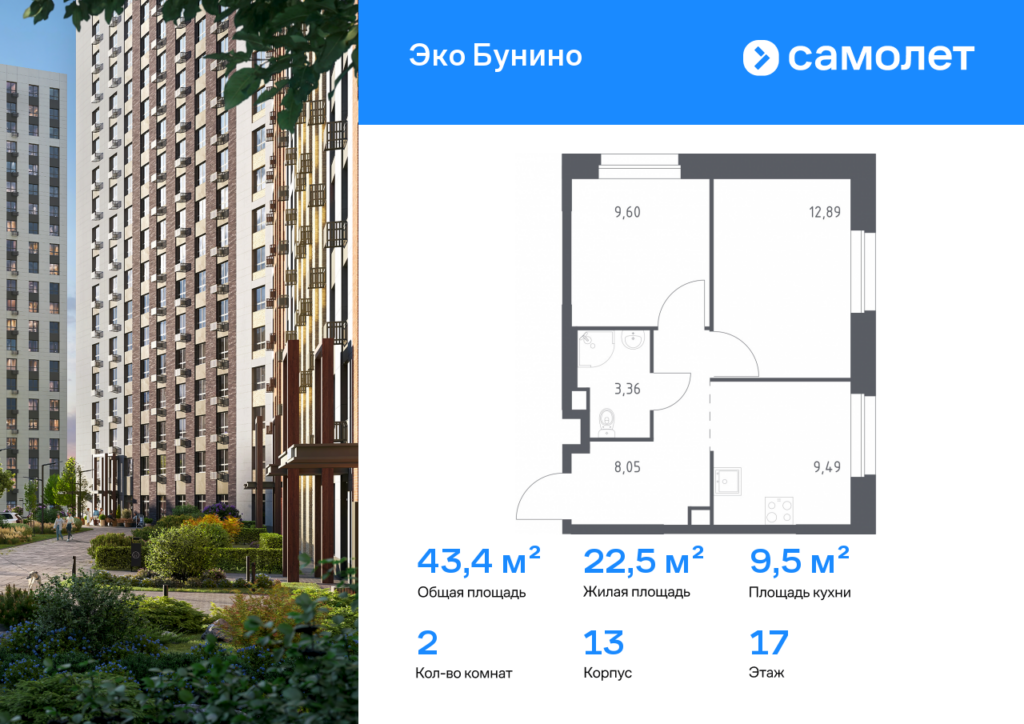 2-комнатная квартира 43.39 м2, 17-й этаж