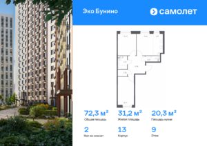 2-комнатная квартира 72.33 м2, 9-й этаж