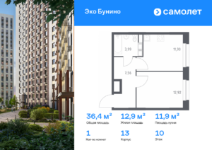 1-комнатная квартира 36.37 м2, 10-й этаж