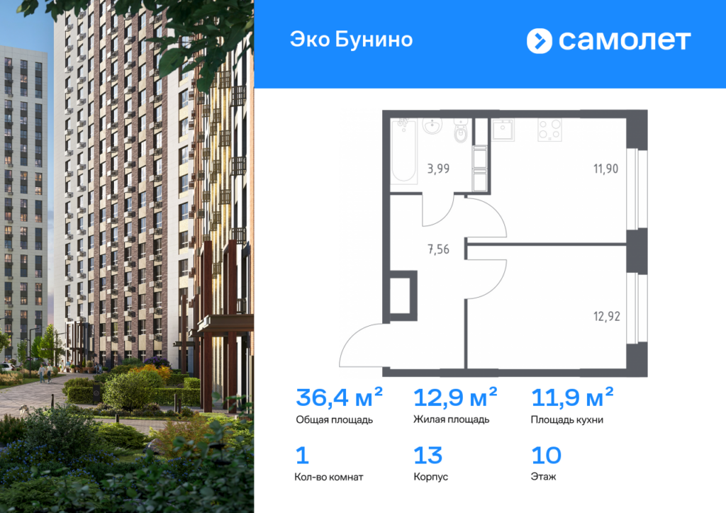 1-комнатная квартира 36.37 м2, 10-й этаж