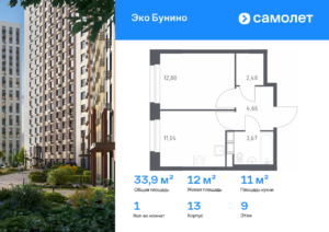 1-комнатная квартира 33.85 м2, 9-й этаж