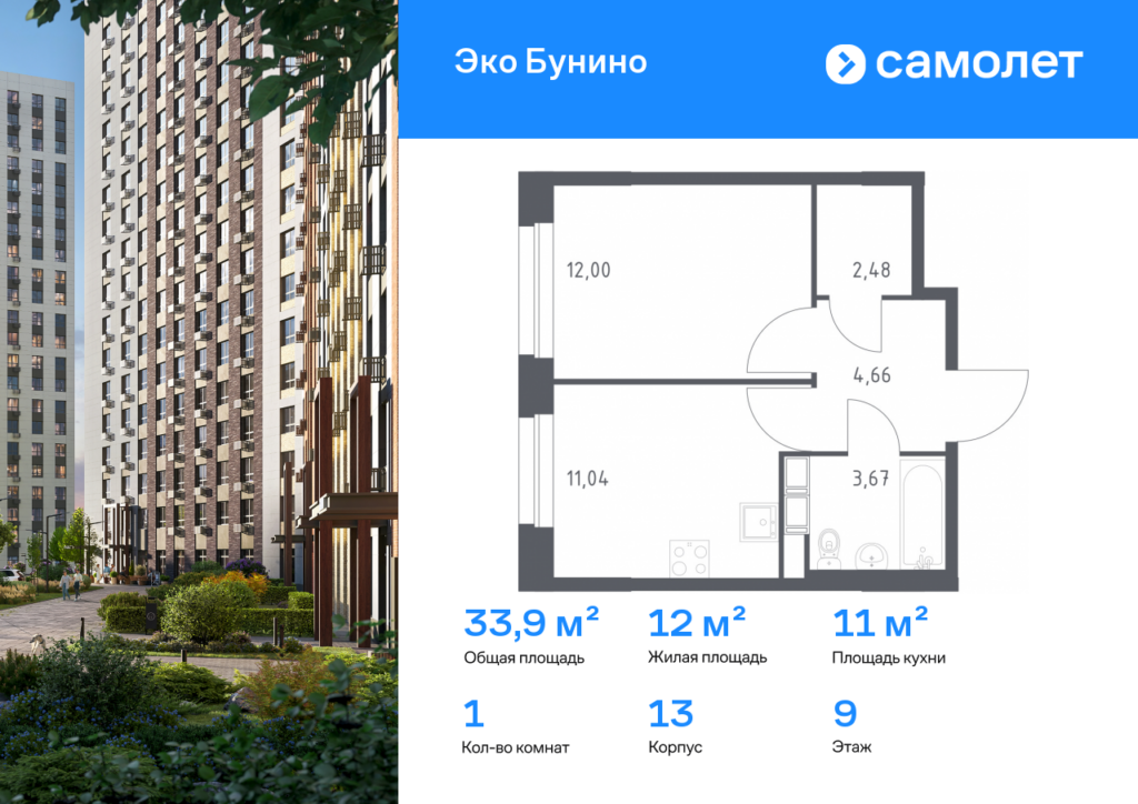 1-комнатная квартира 33.85 м2, 9-й этаж