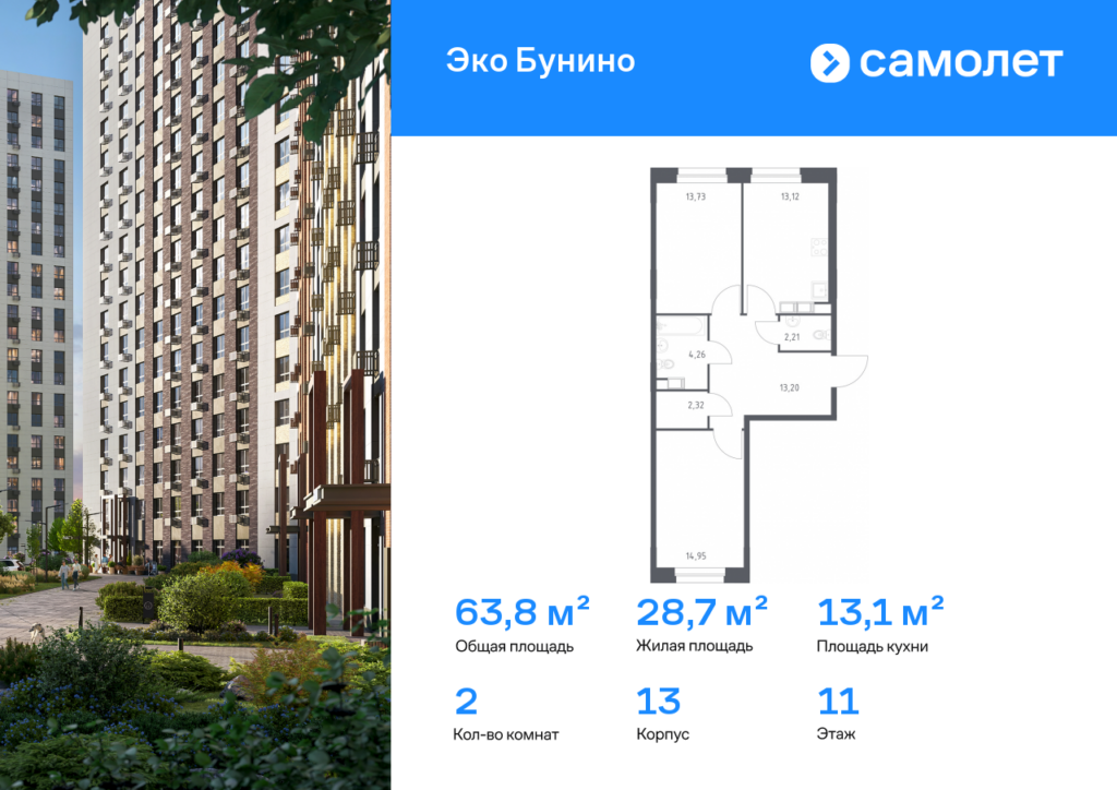 2-комнатная квартира 63.79 м2, 11-й этаж