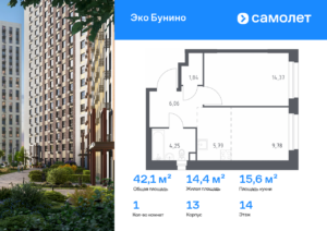 1-комнатная квартира 42.09 м2, 14-й этаж